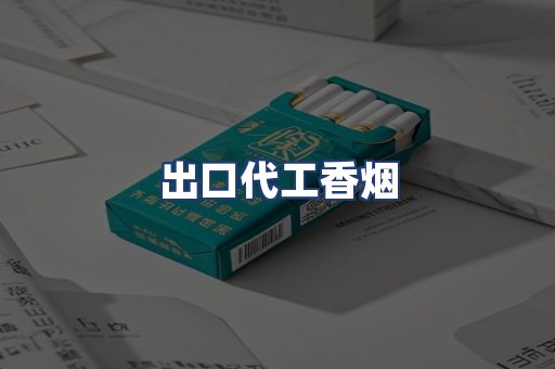 出口代工香烟
